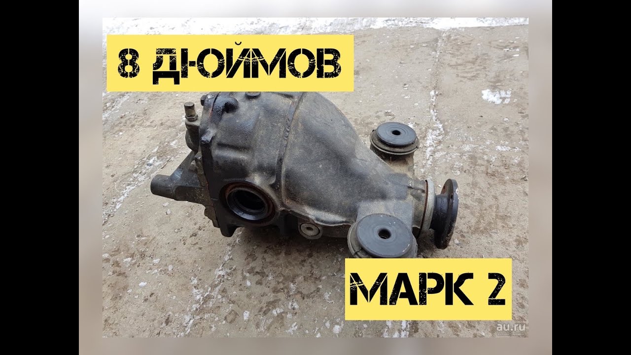 Редуктор 8 дюймов с парой 3,9 в Марк2