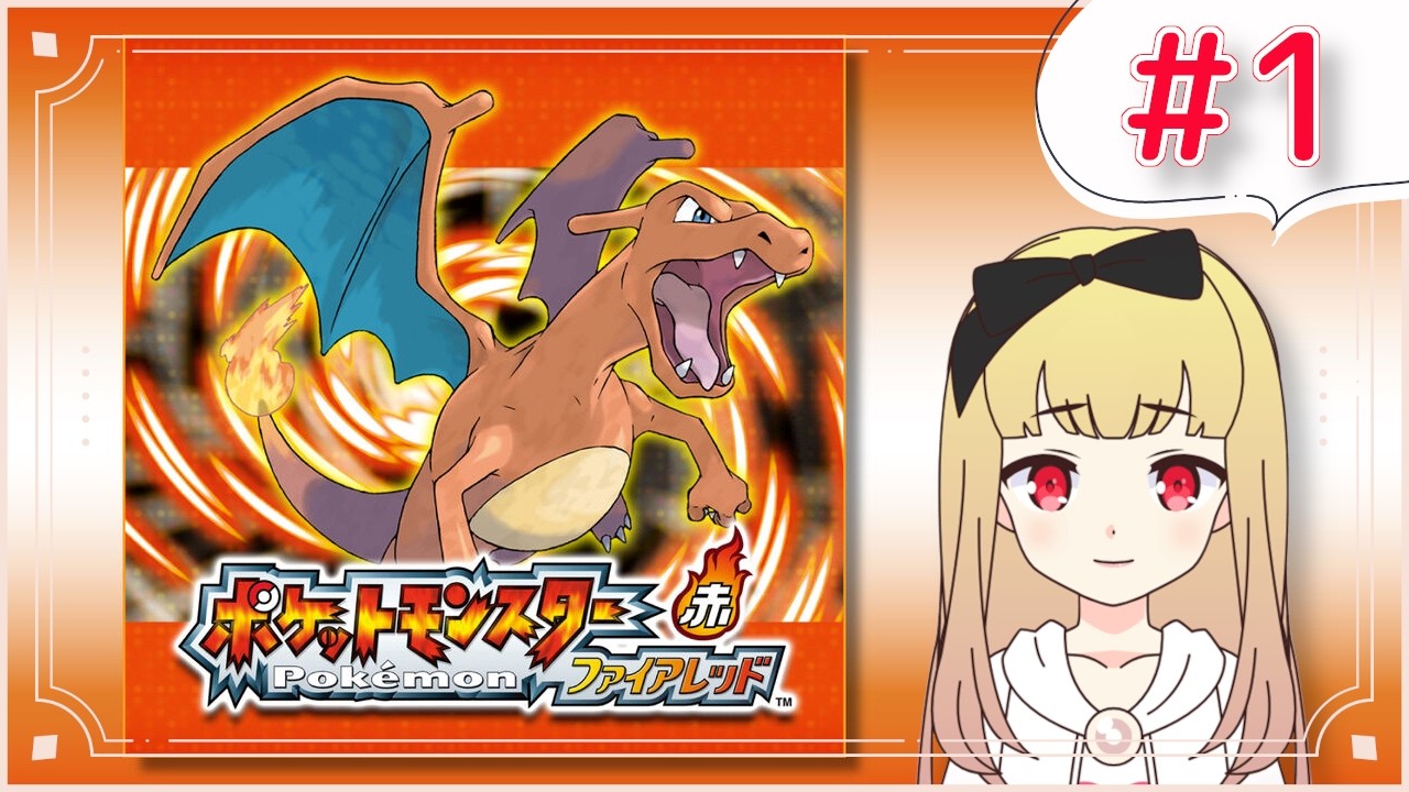 【女声練習】ファイアレッド はじめから #1【ポケモンFRLG】