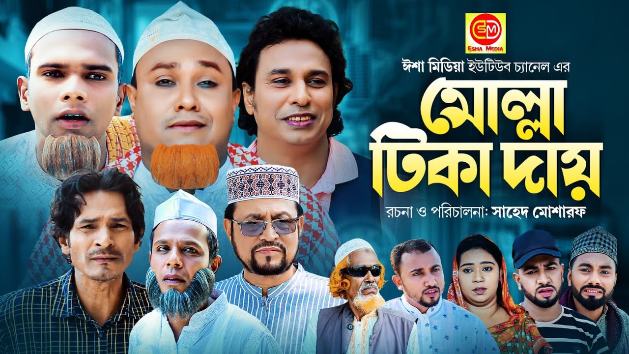 সিলেটি নাটক মোল্লা টিকা দায়  || Mulla Tika Day Kotai Miar New Sylheti Comedy Ntok