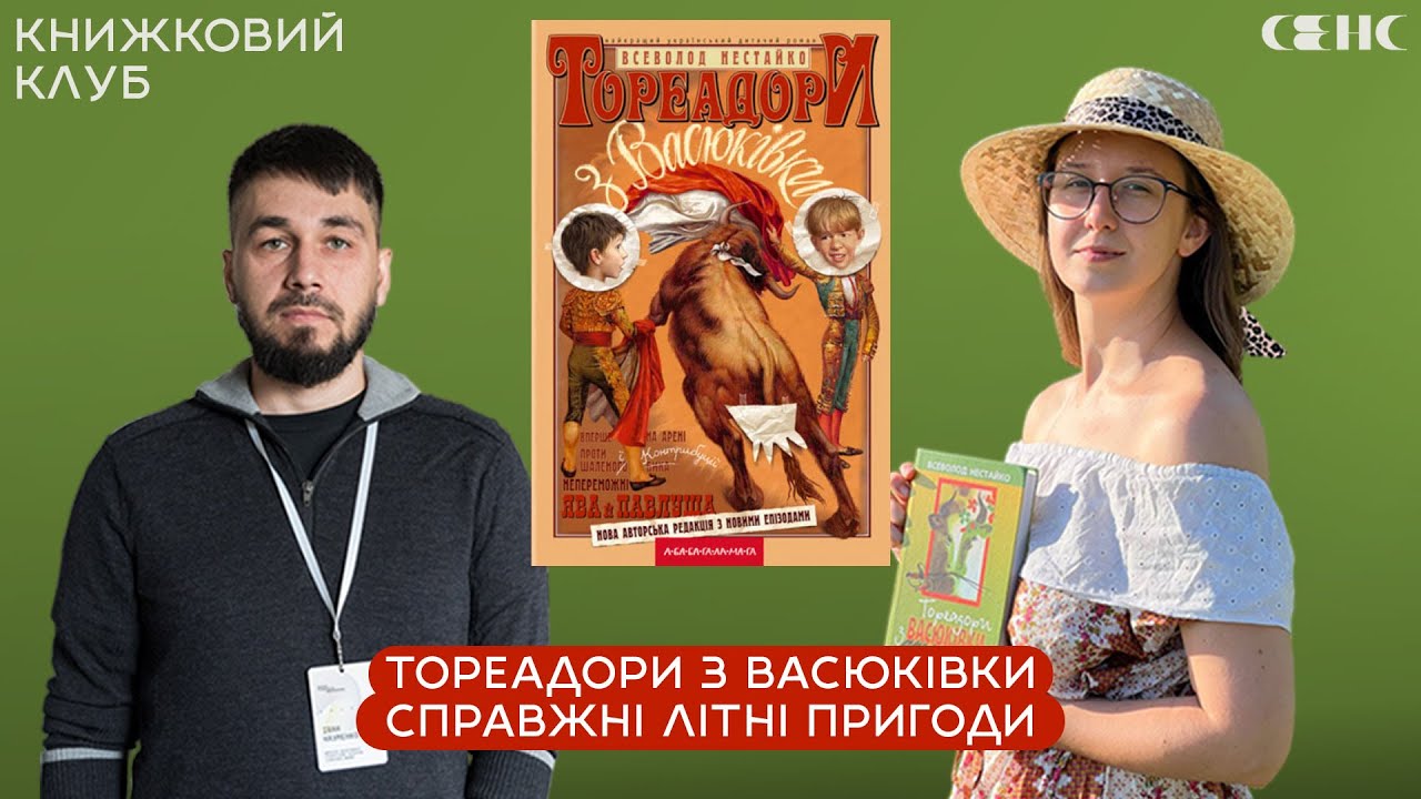 Всеволод НЕСТАЙКО - Тореадори з Васюківки | Книжковий клуб СЕНС V.19