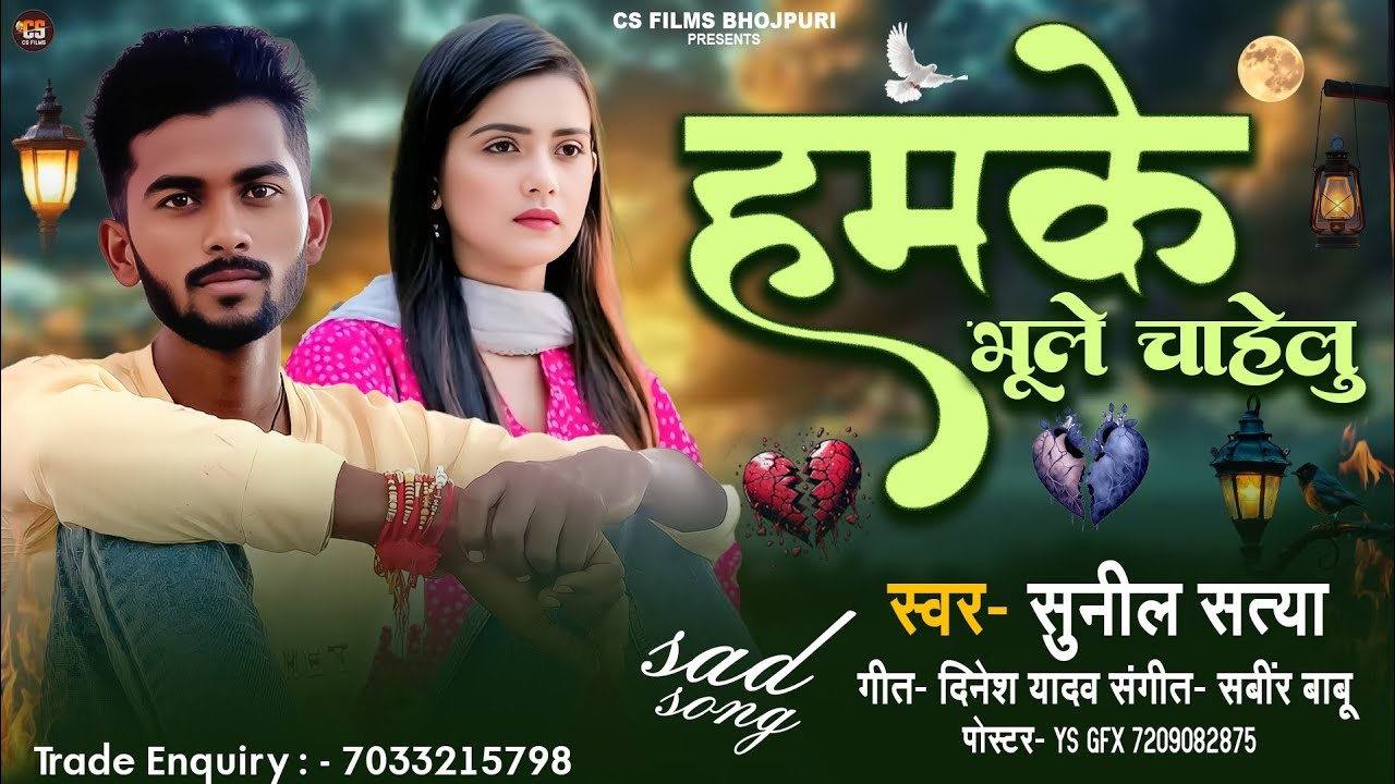 #दर्दभरेगीत | हमके भूले चाहेलु | #Sunil_satya | Humke bhule chahelu | New sad song bhojpuri 