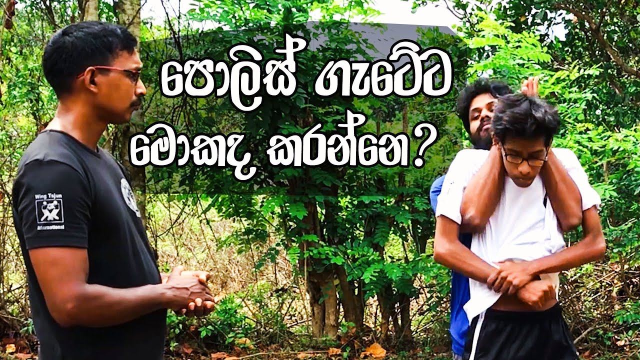 පොලිස් ගැටේට මොකද කරන්නෙ? Self Defense - Wing Tsjun (Wing Chun) Kung Fu