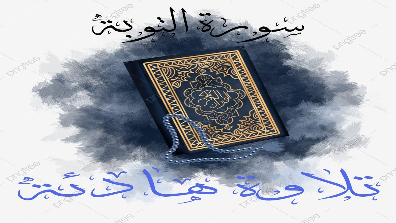 سورة التوبة بقراءة الإمام أبي جعفر براوييه  #ختمة_كاملة