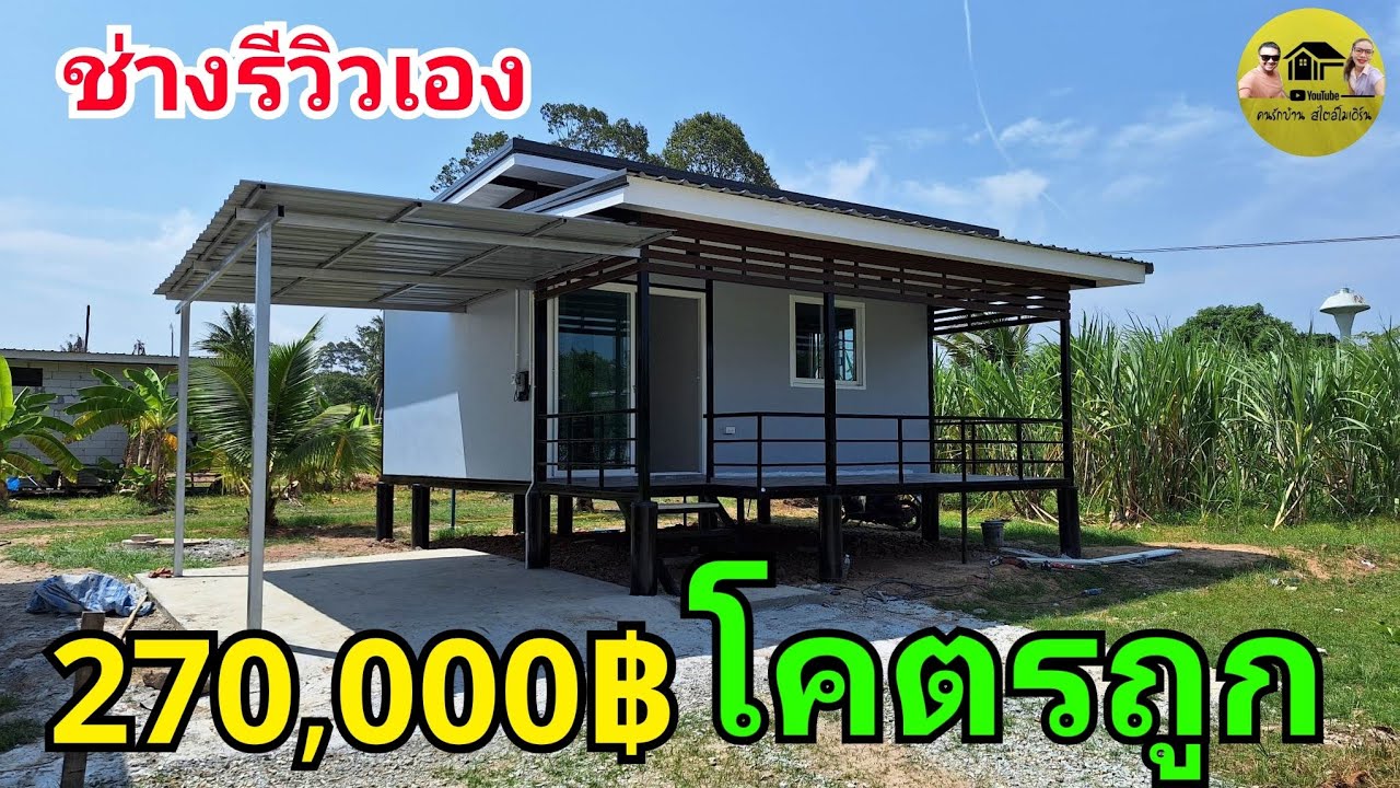 บ้านสไตล์โมเดิร์นสร้าง270,000฿ โคตรถูกช่างรีวิวเอง