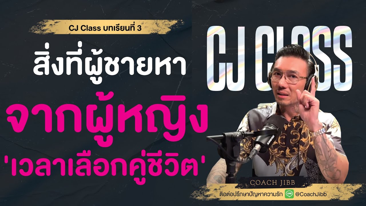 สิ่งที่ผู้ชายหาจากผู้หญิง...เวลาเลือกคู่ชีวิต | CJ Class Podcast EP.3