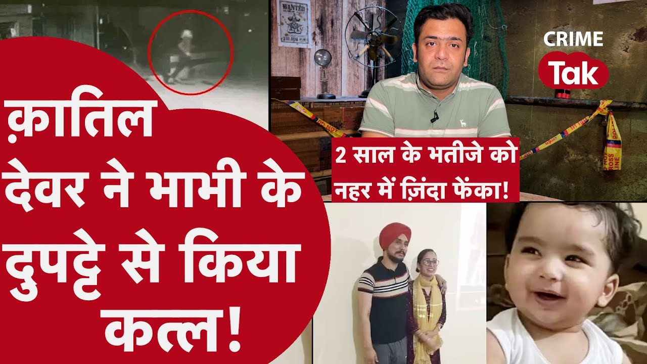 Triple murder in Mohali: भाई, भाभी की हत्या के बाद 2 साल के भतीजे को जिंदा नहर में फेंका | CRIME TAK