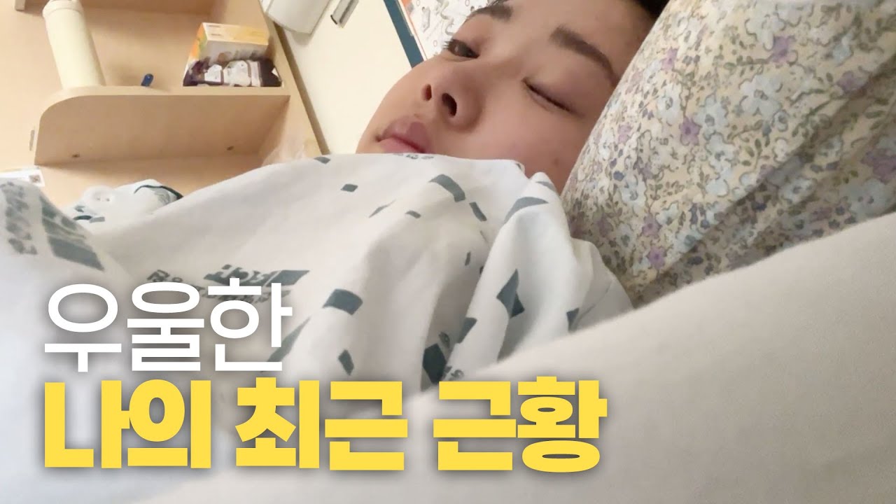 우울한 나의 근황🚑 병원에 입원하게 된 계기부터 열심히 회복 중인 저의 최근 근황까지😥 | 최희로그 (병원 브이로그, 대상포진, 입원, 응급실, 안면마비, 회복, 치료 방법)