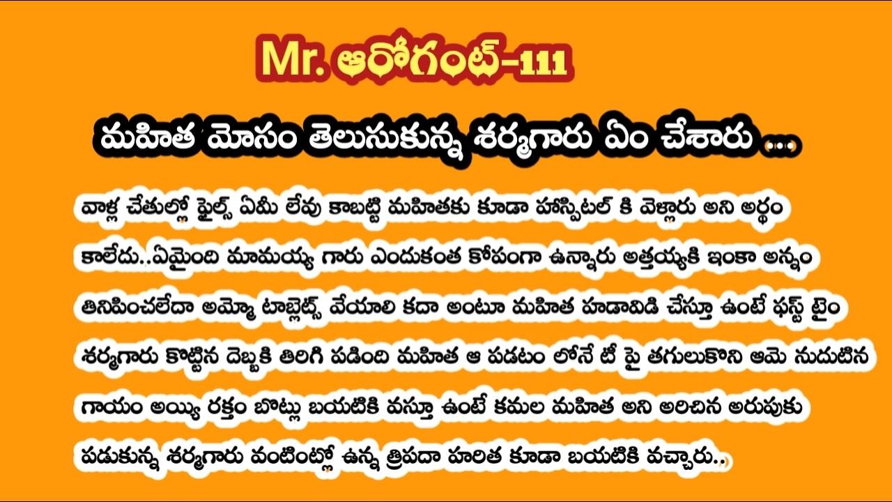 Mr. ఆరోగంట్ -111||మహిత మోసం తెలుసుకున్న శర్మగారు ఏం చేశారు.!!