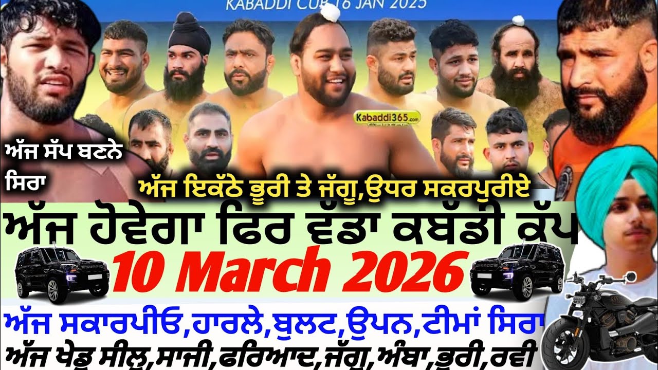 ਅੱਜ ਹੋਵੇਗਾ ਫਿਰ ਵੱਡਾ ਕਬੱਡੀ ਕੱਪ,Aaj De Kabaddi Cup 11 March 2026 | Kabaddi live। Live Kabaddi 