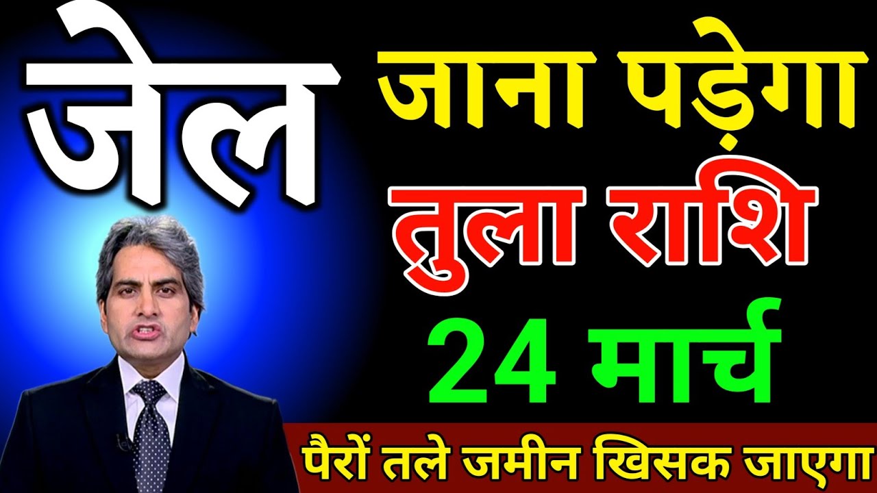 तुला राशि 11 मार्च जेल जाना पड़ेगा सच्चाई सुनकर पैरों तले जमीन खिसक जाएगा। Tula Rashi