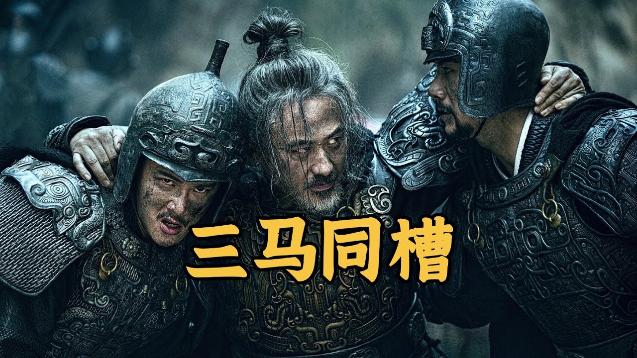 司马师司马昭奠定代魏建晋的基础，“三马同槽”成为现实丨司马氏家族的兴衰（2）