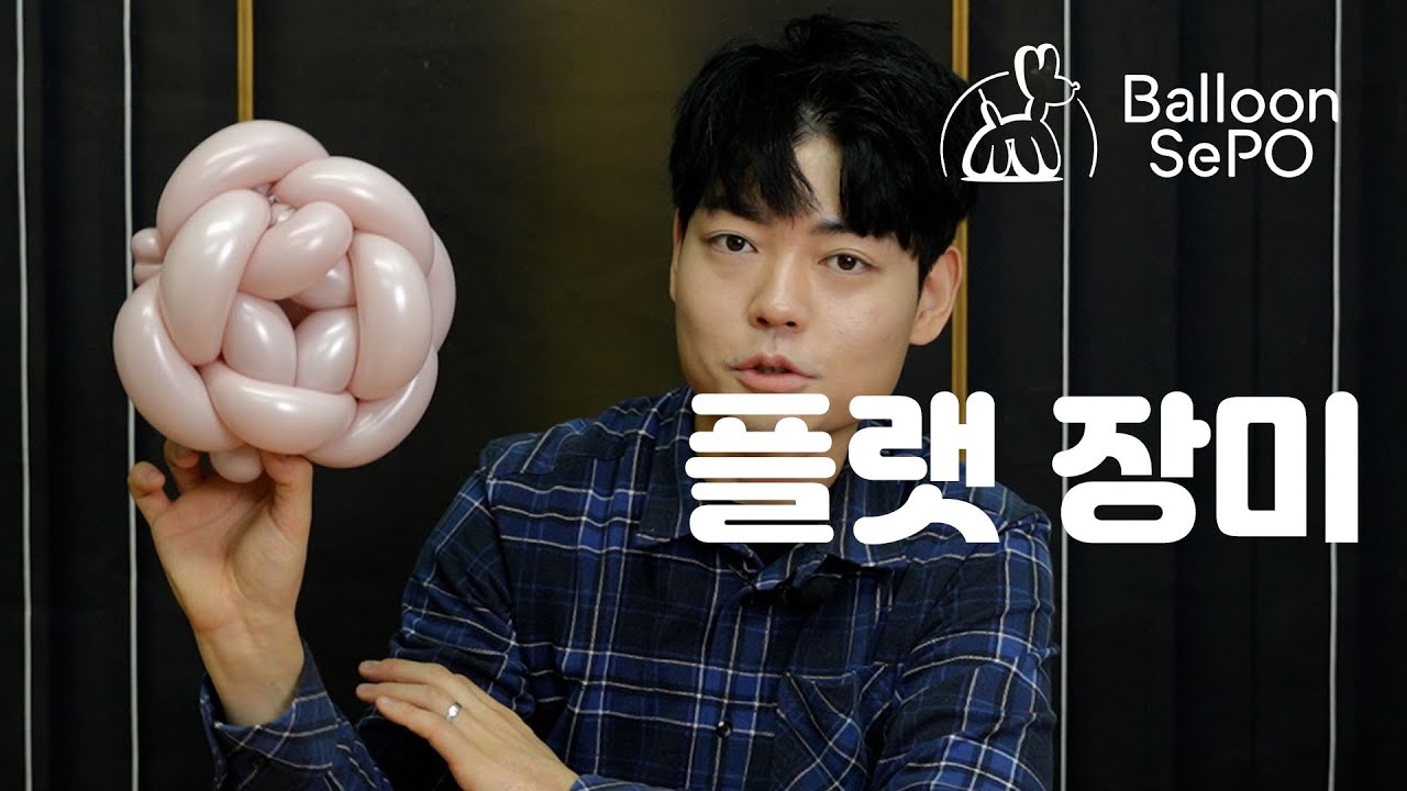 [풍선아트] 플랫장미 풍선 ep.39/  Balloon flat rose  lecture video.