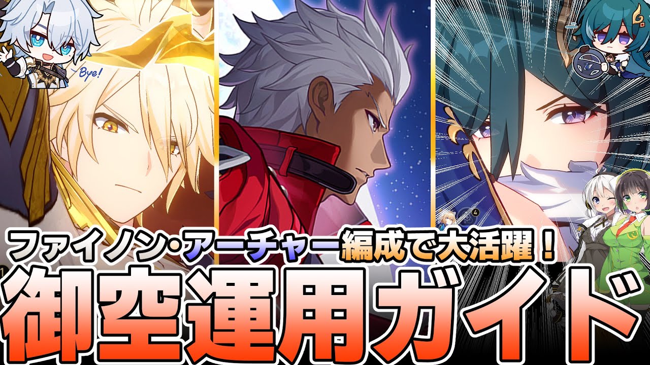 【ファイノン・アーチャー編成用】実は強い！御空の育成完全ガイド【崩壊スターレイル】【無課金キャラ】