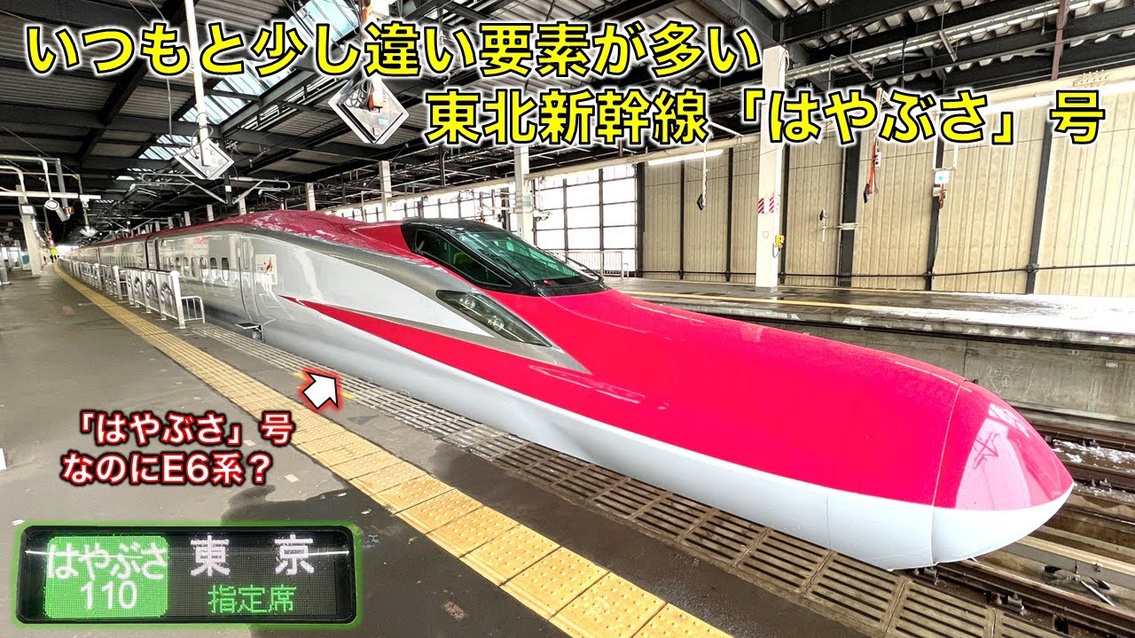 【途中まで「鈍足…」　車両レア】盛岡始発東京行の「はやぶさ」号に乗ってきた。