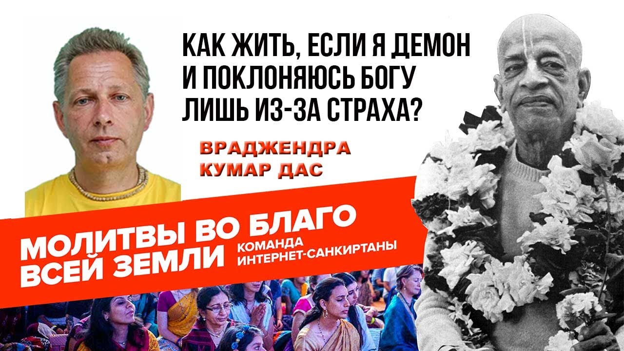 Как жить, если я Демон и поклоняюсь Богу лишь из за страха,?