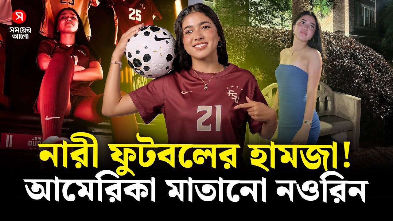 বাংলাদেশের নারী ফুটবলের নতুন দিগন্ত নওরিন | Nawreen Ahmad | Bangladesh Women’s Football
