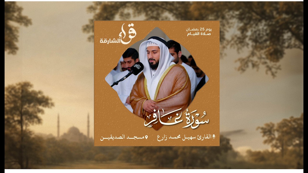 صلاة القيام يوم 25 رمضان | القارئ سهيل محمد زارع | سورة غافر | مسجد الصديقين