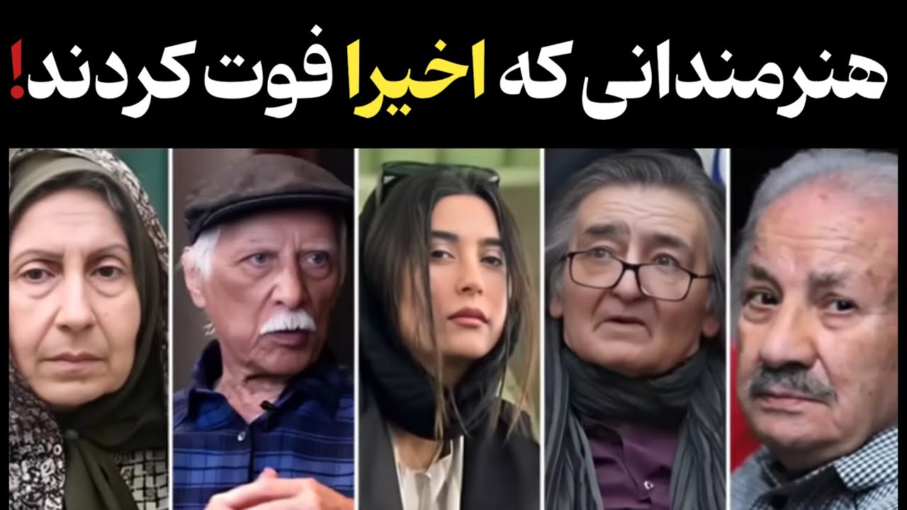 هنرمندان فوت شده : هنرمندان مشهوری که به تازگی فوت کردند
