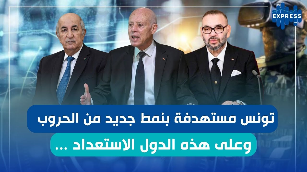 تونس مستهدفة بنمط جديد من الحروب : وعلى هذه الدول الاستعداد ...