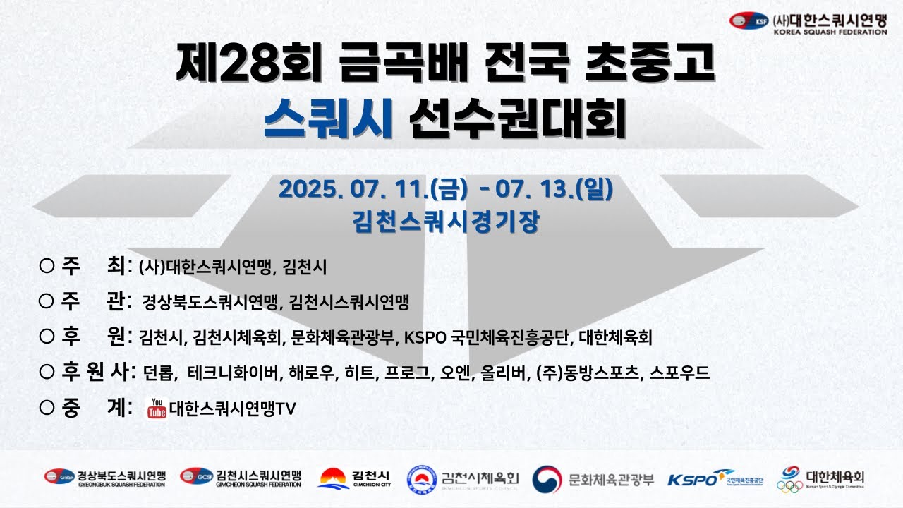 [A코트 2일차] 제28회 금곡배 전국 초ㆍ중ㆍ고 스쿼시 선수권대회