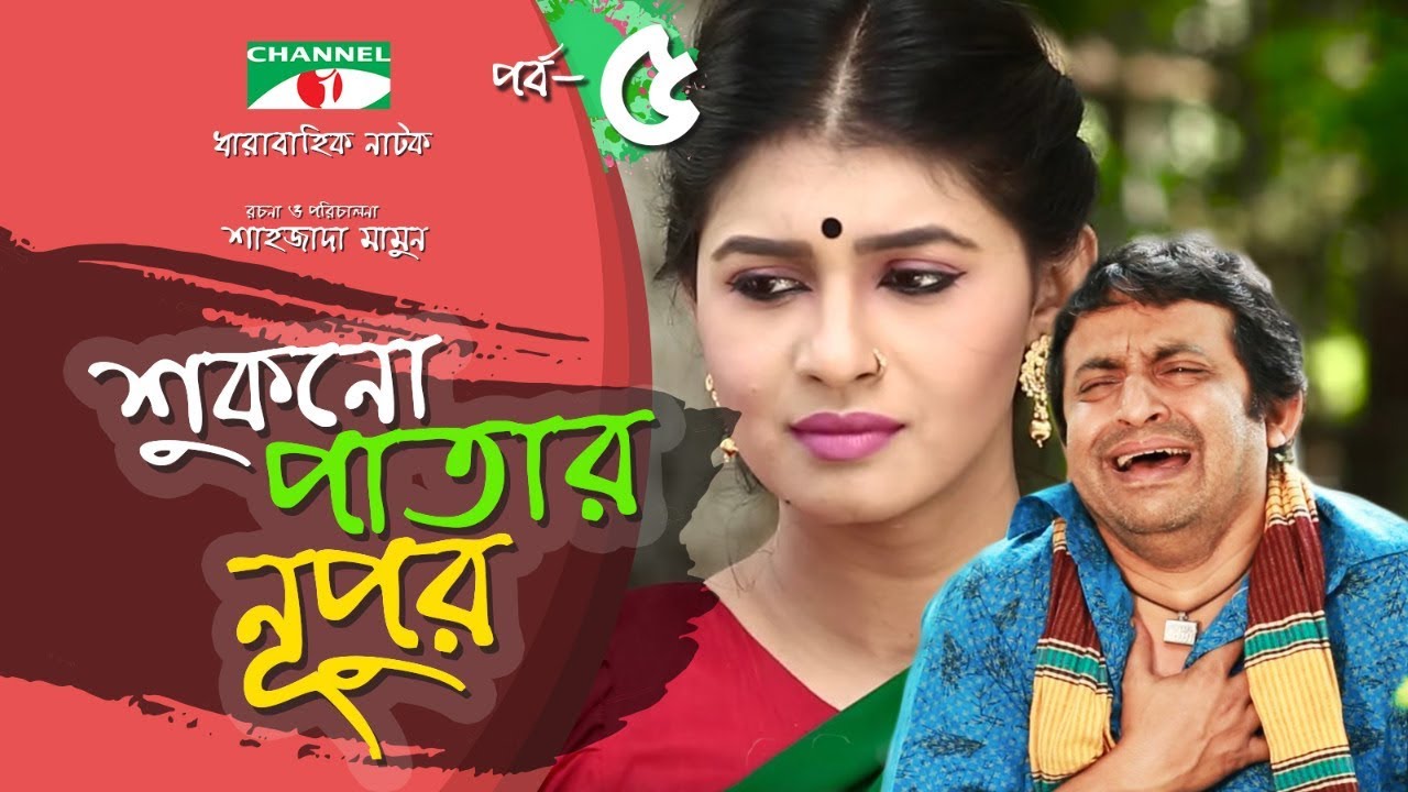 Shukno Patar Nupur | Episode 05 | Drama Serial | Mosharraf Karim | Urmila | Tanha | Channel i TV