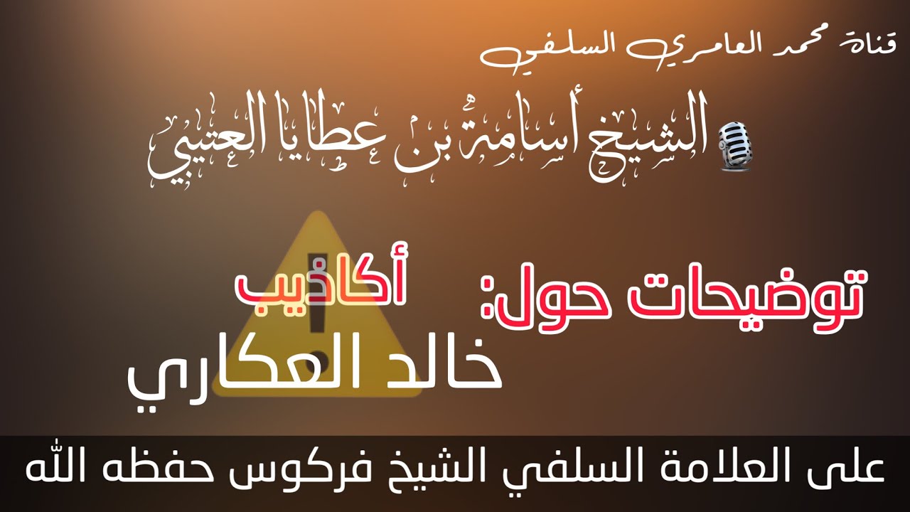 💥جديد|| الرد على 💥خالد العكاري💥 وهذا المقطع ادعوكم للاستماع اليه بكل انصاف… الشيخ فركوس #الجزائر