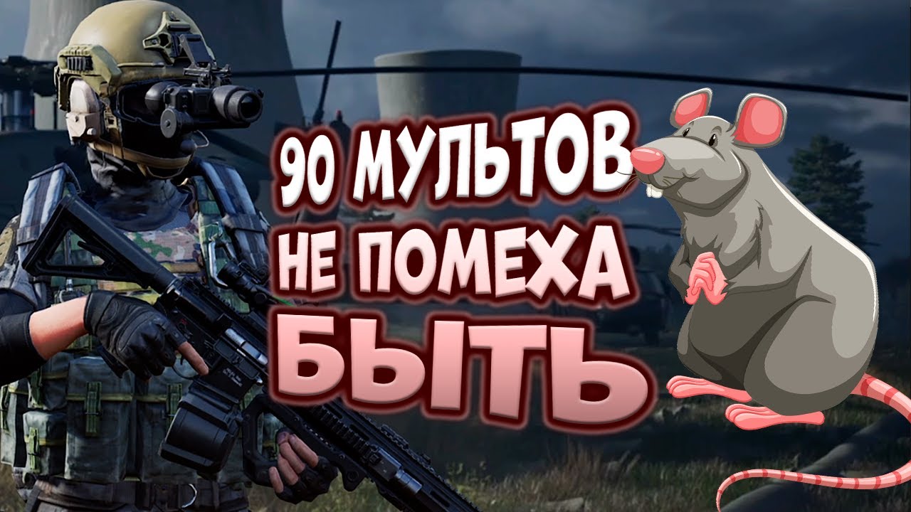ARENA BREAKOUT! 90 МУЛЬТОВ НЕ ПОМЕХА БЫТЬ КРЫСОЙ!