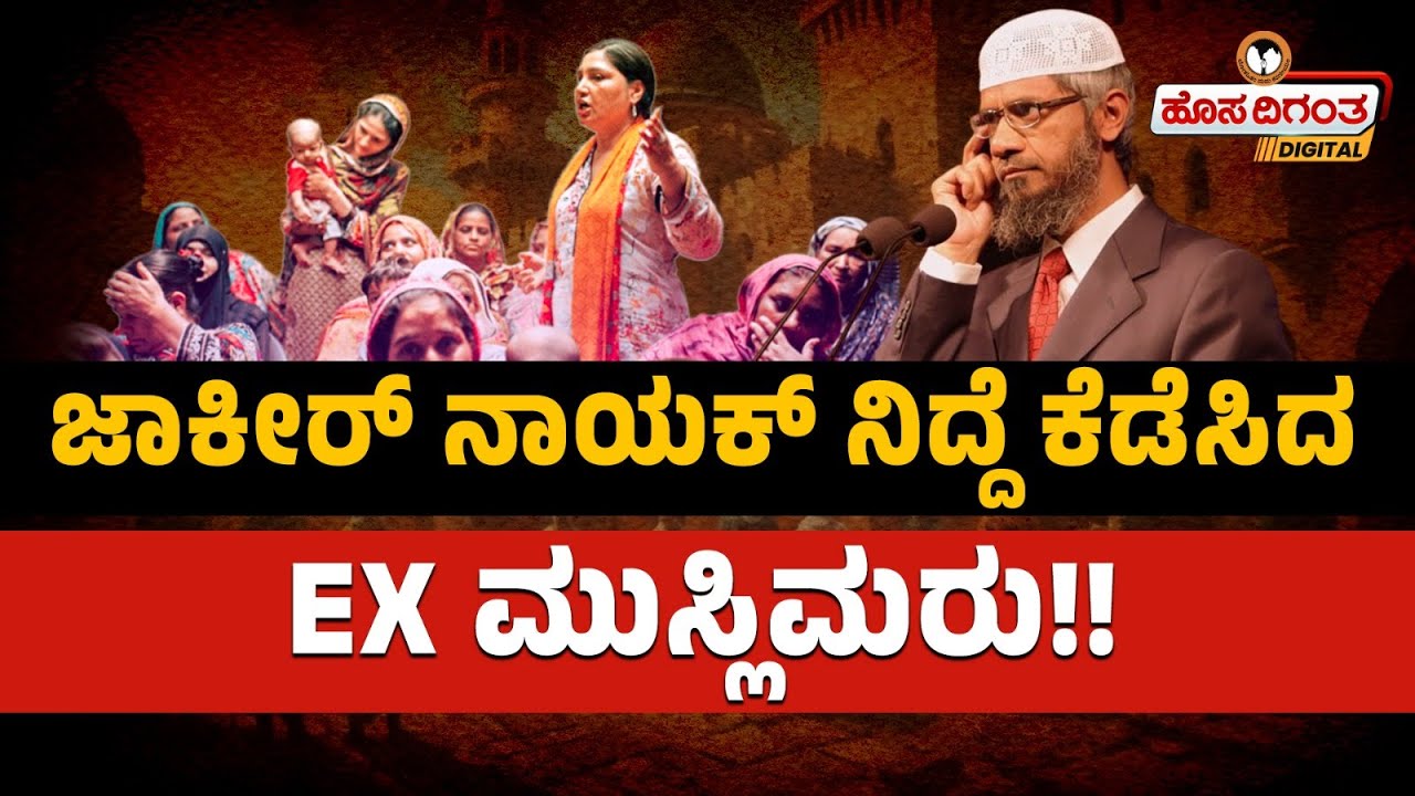 ಜಾಕೀರ್ ನಾಯಕ್ ನಿದ್ದೆ ಕೆಡೆಸಿದ EX ಮುಸ್ಲಿಮರು | Hosadigantha Digital |