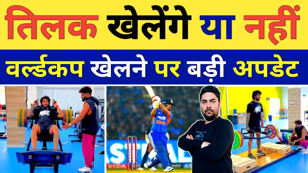 Tilak Varma के New Zealand के खिलाफ वापसी पर आई सबसे बड़ी अपडेट तो मैनेजमेंट का बड़ा फैसला
