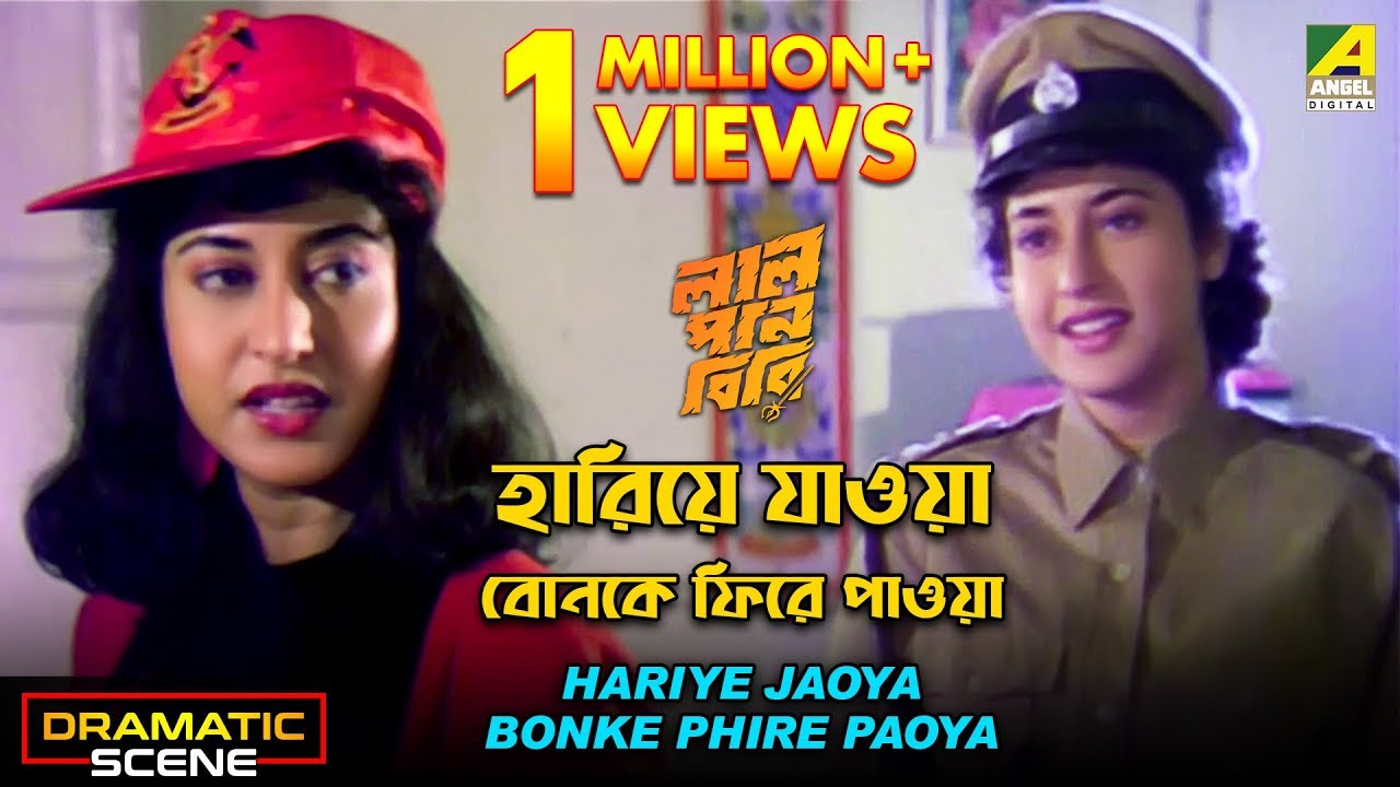 Harriye Jaoya Bonke Phire Paoya | Dramatic Scene | Lal Pan Bibi | Satabdi Roy