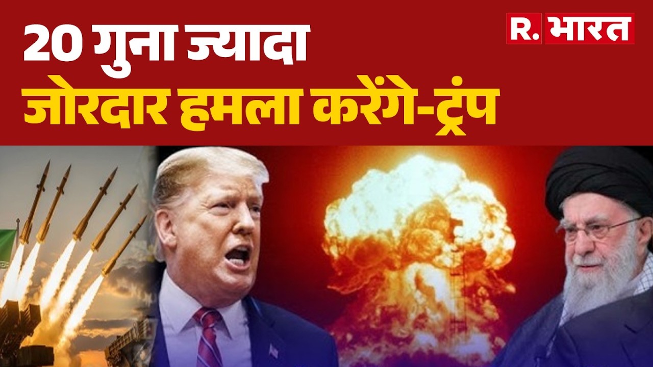 Israel Iran War:20 गुना ज्यादा जोरदार हमला करेंगे-ट्रंप | Attack | Trump | Khamenei | Netanyahu