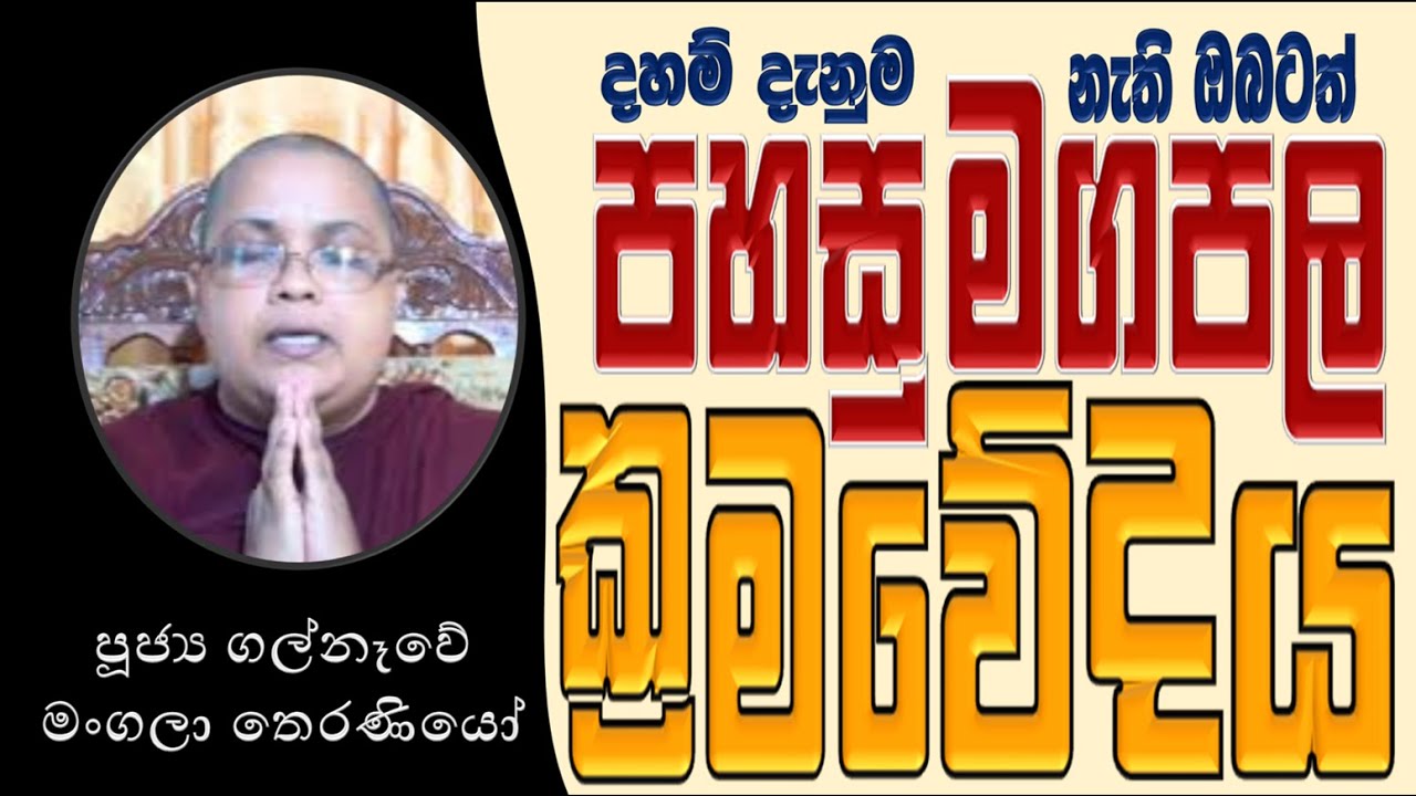දහම් දැනුම නැති අයටත් පහසුවෙන් මගපල සඳහා ක්‍රම වේදය   Ven Galnewe Mangala Theraniyo