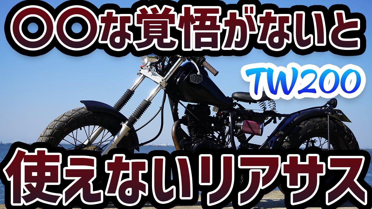 【必見】TW200スーパーローダウンカスタム！ド定番のあのリアサスを使って車高を極限まで落とします！