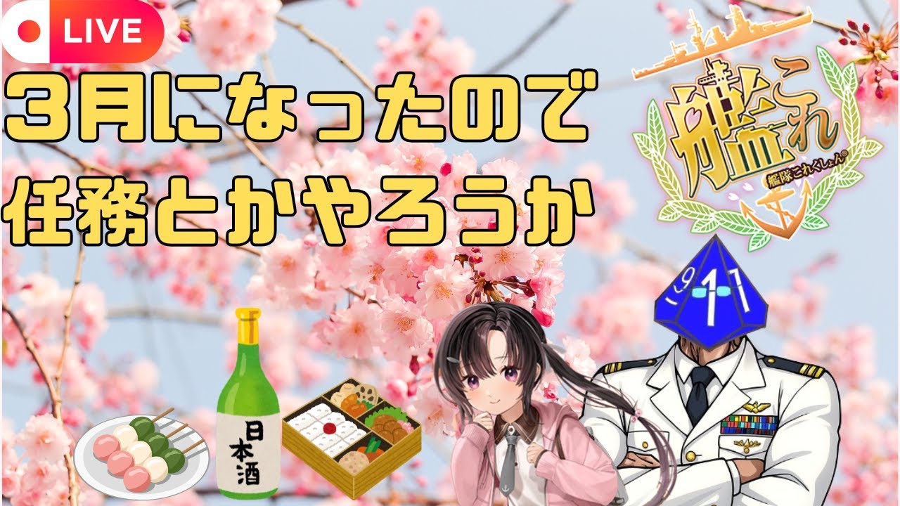 【#艦これ】3月になったので任務でもやろうか【基本無言】