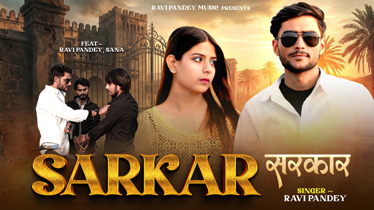 #4kvideo | सरकार | Ravi Pandey | #sarkar | Sana | #awadhi Song 2026 | #VIDEO #rangdari2026
