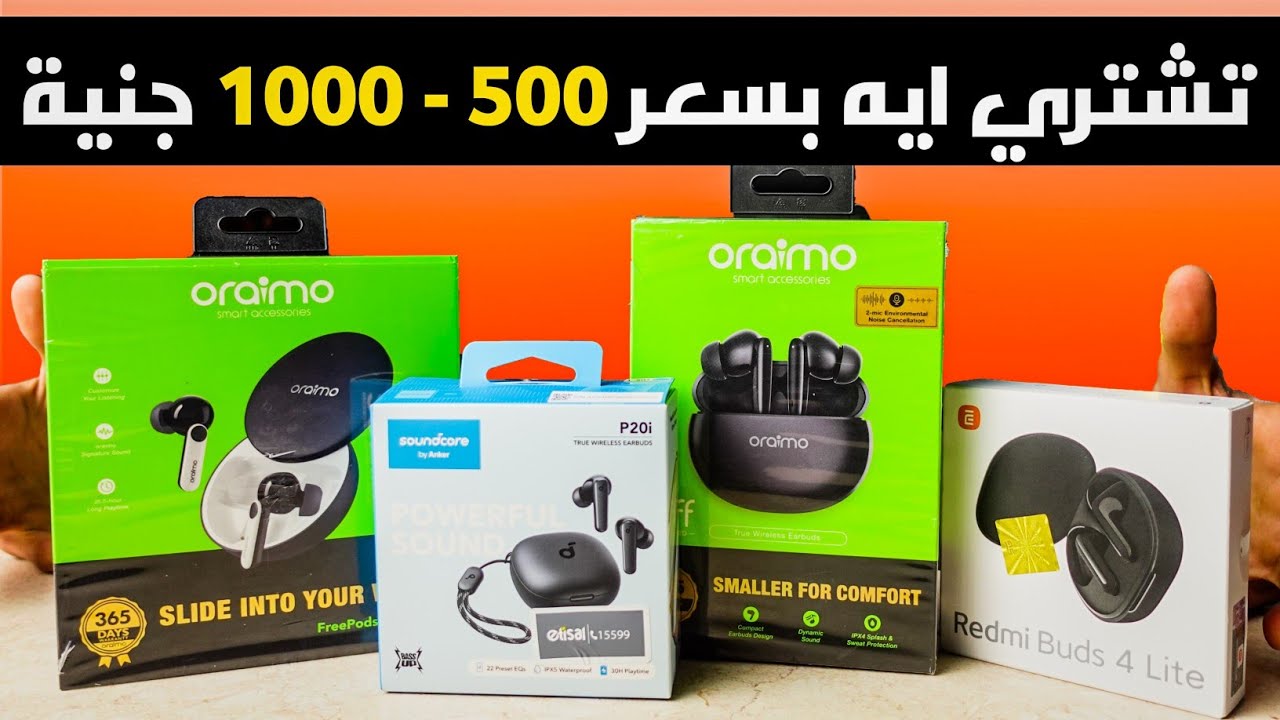 افضل سماعات بسعر 500 - 1000 جنية || 2024