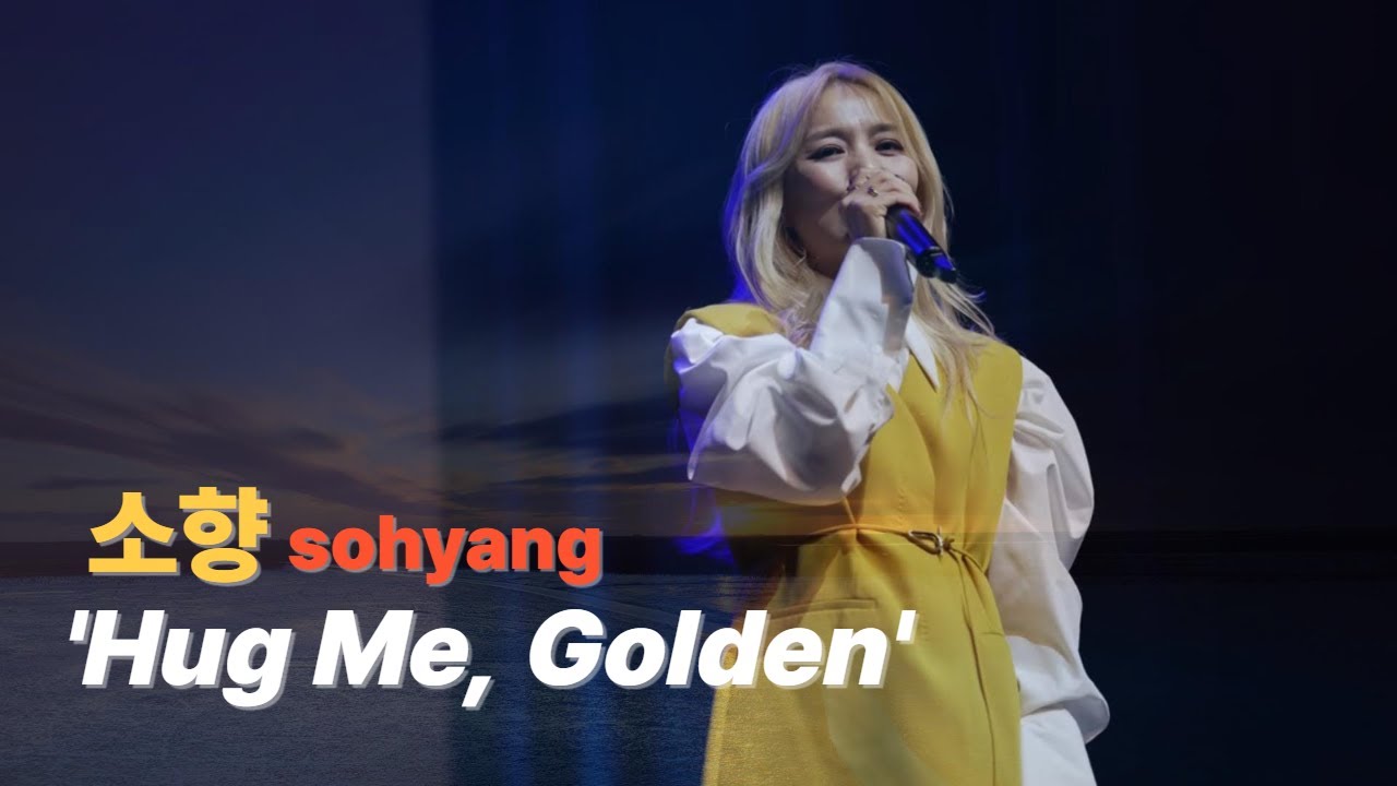 🎵세상을 바꾸는 여자 🎵소향(Sohyang) 안아줘(Hug Me)+골든(Golden)