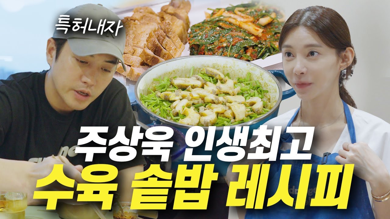 특허내고 싶은 역대급 수육 한상 차림 | 저수분 수육, 전복 솥밥, 초간단 케일 김치 주상욱도 반한 레시피 대공개 ♥