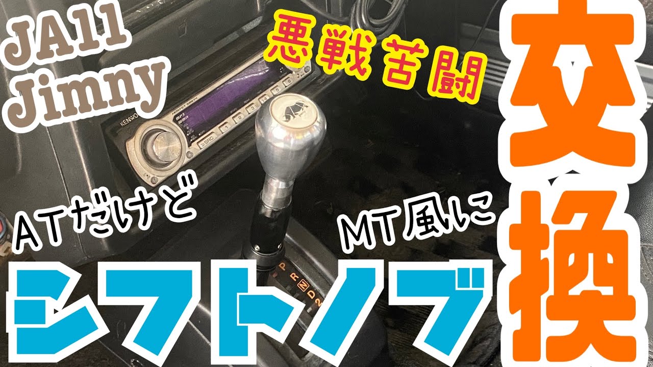 【jimny JA11】悪戦苦闘！壊れたAT車のシフトノブをMT風に交換してみた。