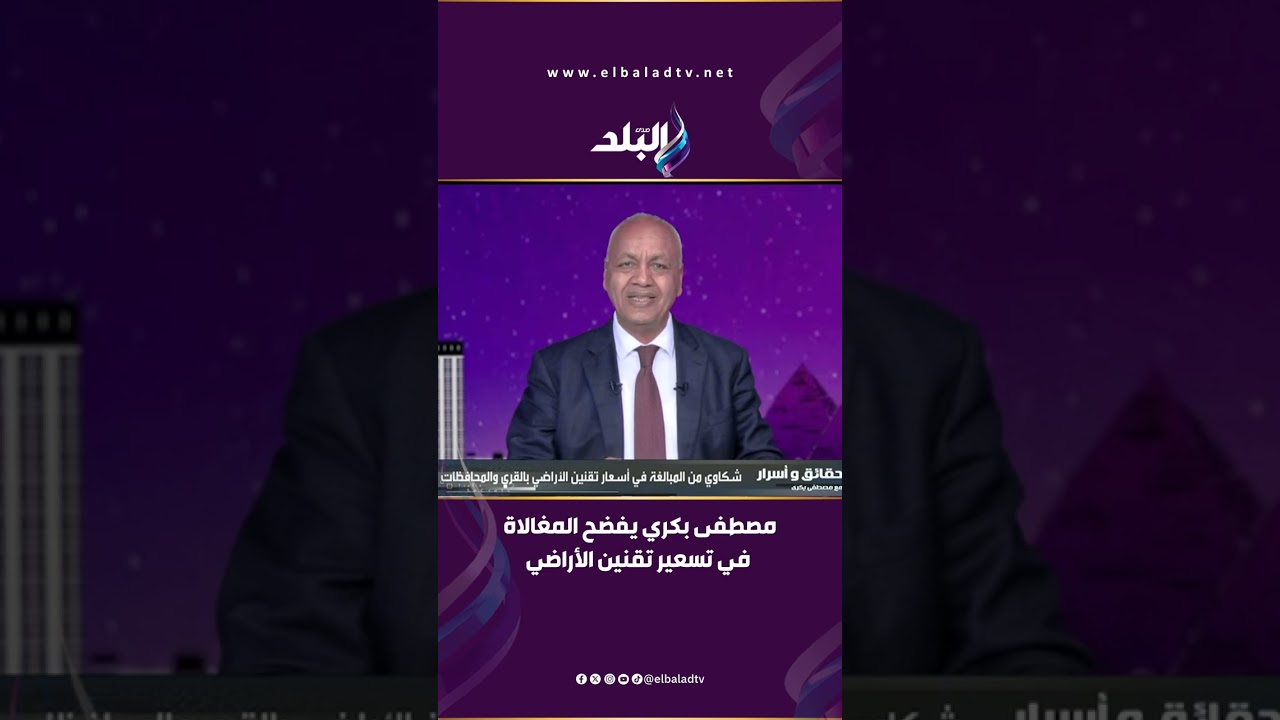 002مصطفى بكري يفضح المغالاة في تسعير تقنين الأراضي
