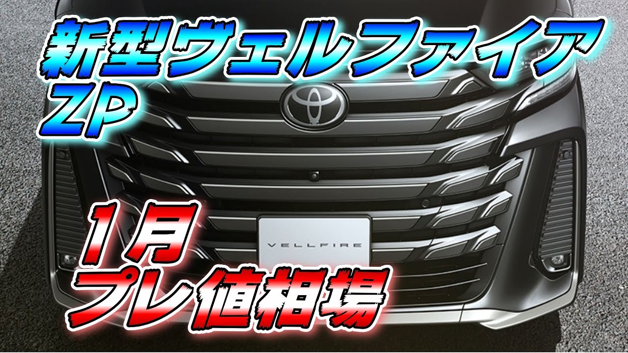 【新型ヴェルファイア】ZP1月相場 プレ値凄い