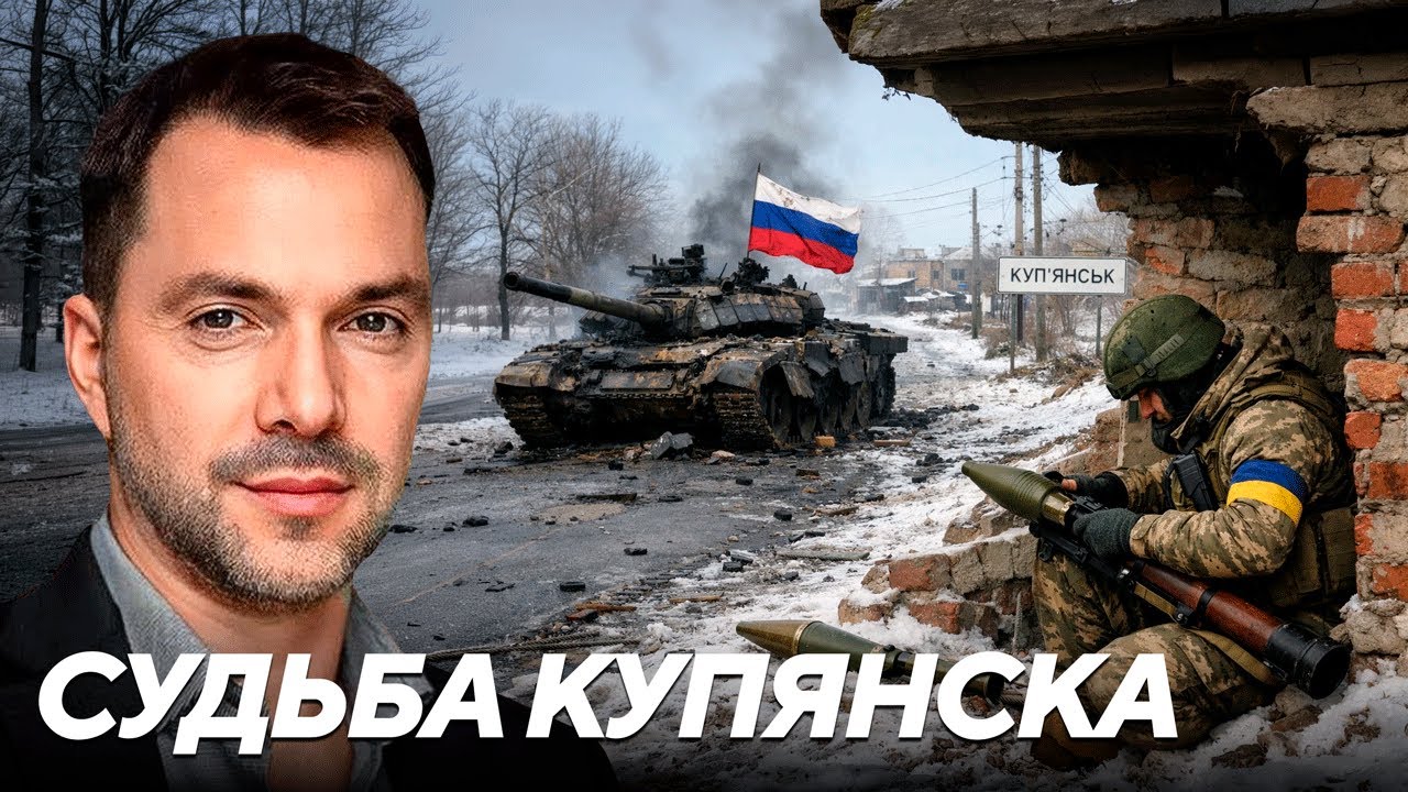Битва за Купянск: попытки российских войск отсечь город и перерезать снабжение - Арестович