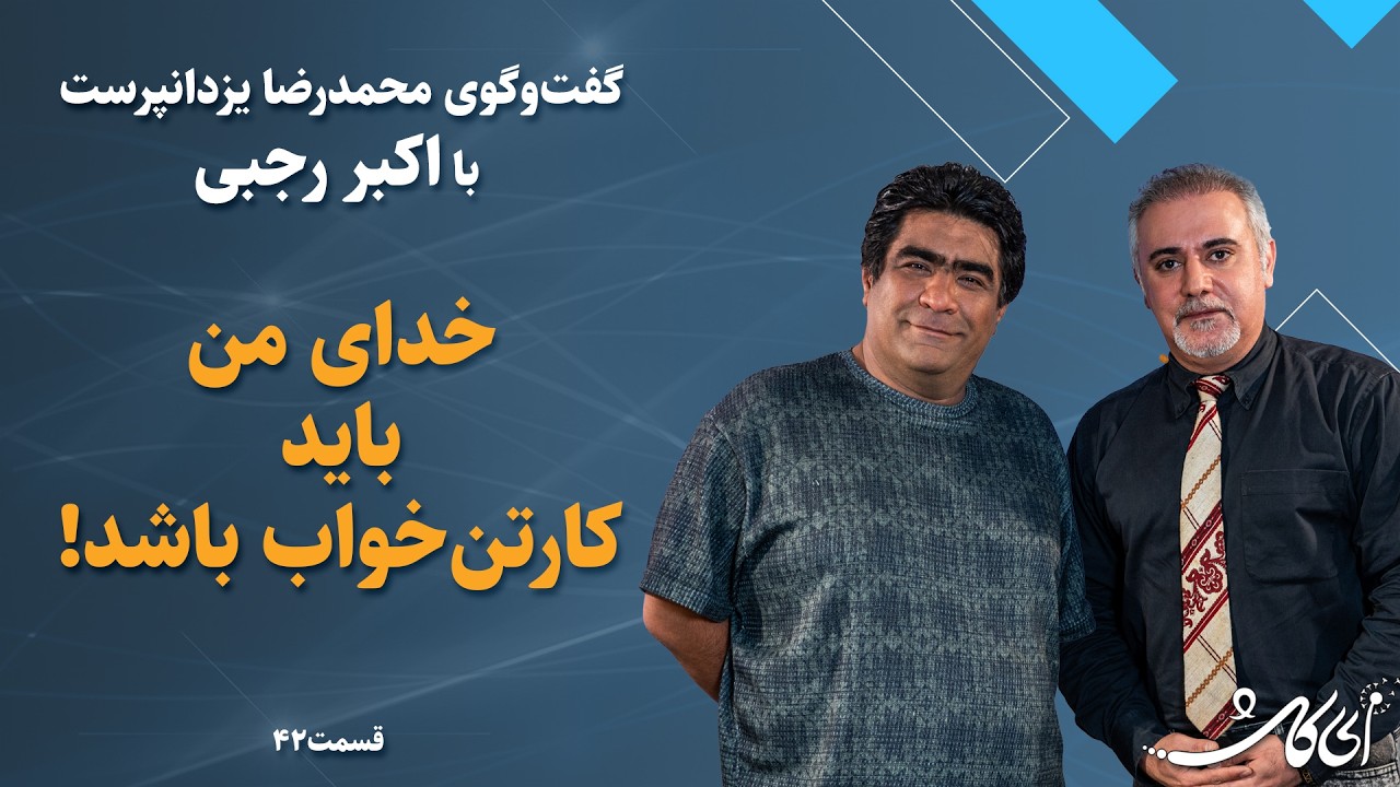 خدای من باید کارتن‌خواب باشد؛ اکبر رجبی و قصه‌هایی شبیه معجزه، از ترک اعتیاد در 
