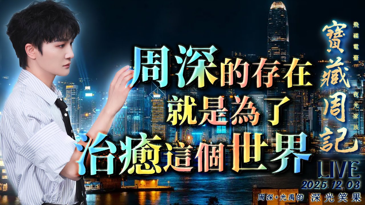 🌹寶藏周記【周深的存在就是為了治癒這個世界】 🌱光禹·飛碟電台夜光家族·2025.12.03