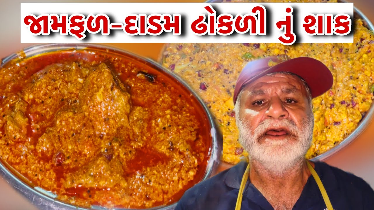 જામફળ-દાડમ ની ઢોકળી એકદમ ટેસ્ટી મેં આંગળા ચાંટતા રહી જસો // Raj Gohil Vlogs