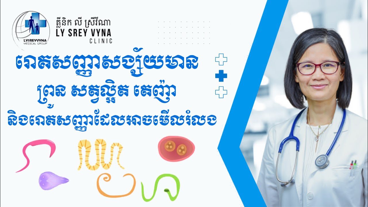 រោគសញ្ញាបង្ហាញថាមានព្រូន សត្វល្អិត តេញ៉ា និងរោគសញ្ញា ដែលអាចមើលរំលង