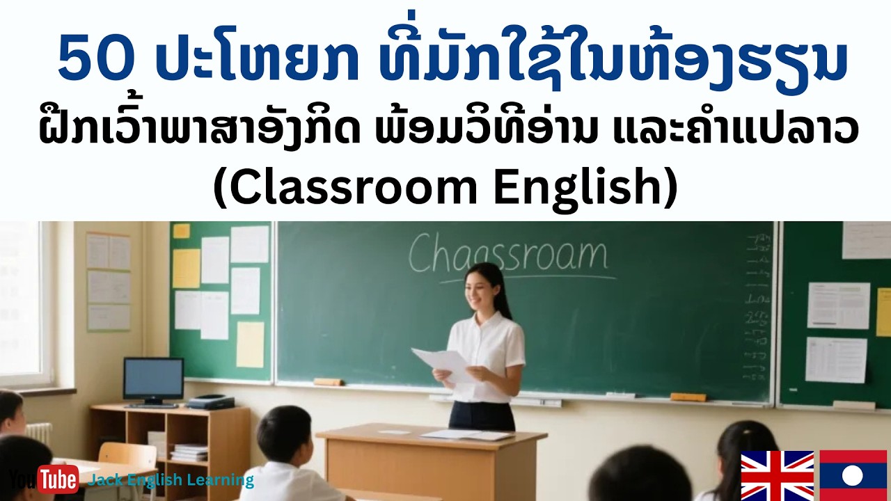 50 ປະໂຫຍກທີ່ມັກໃຊ້ຫຼາຍໃນຫ້ອງຮຽນ |50 common phrases used in class| ฝึกพูด 50 วลีที่ใช้ในห้องเรียน