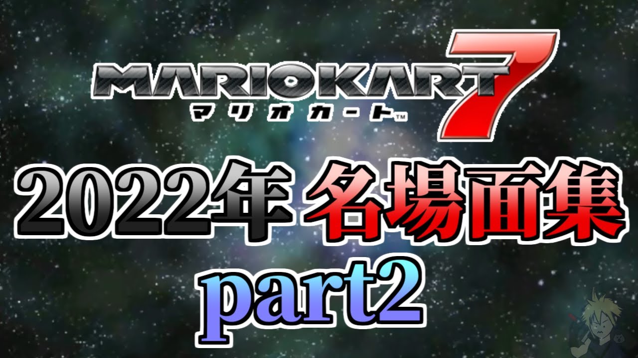 2022年 マリオカート7 名場面集 part2