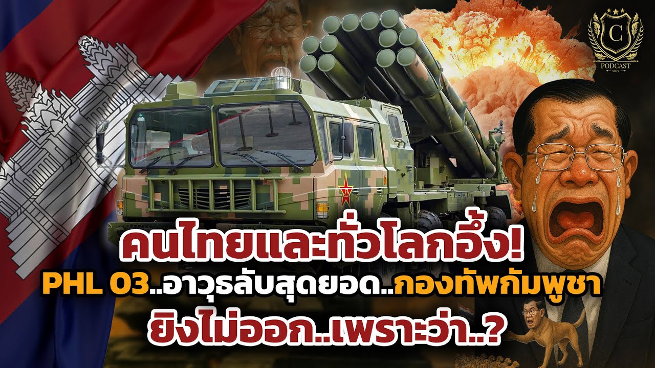 คนไทยและทั่วโลกอึ้ง! PHL03 อาวุธลับสุดยอดกองทัพกัมพูชา..ยิงไม่ออกเพราะว่า..? | BY CHE PODCAST STORY