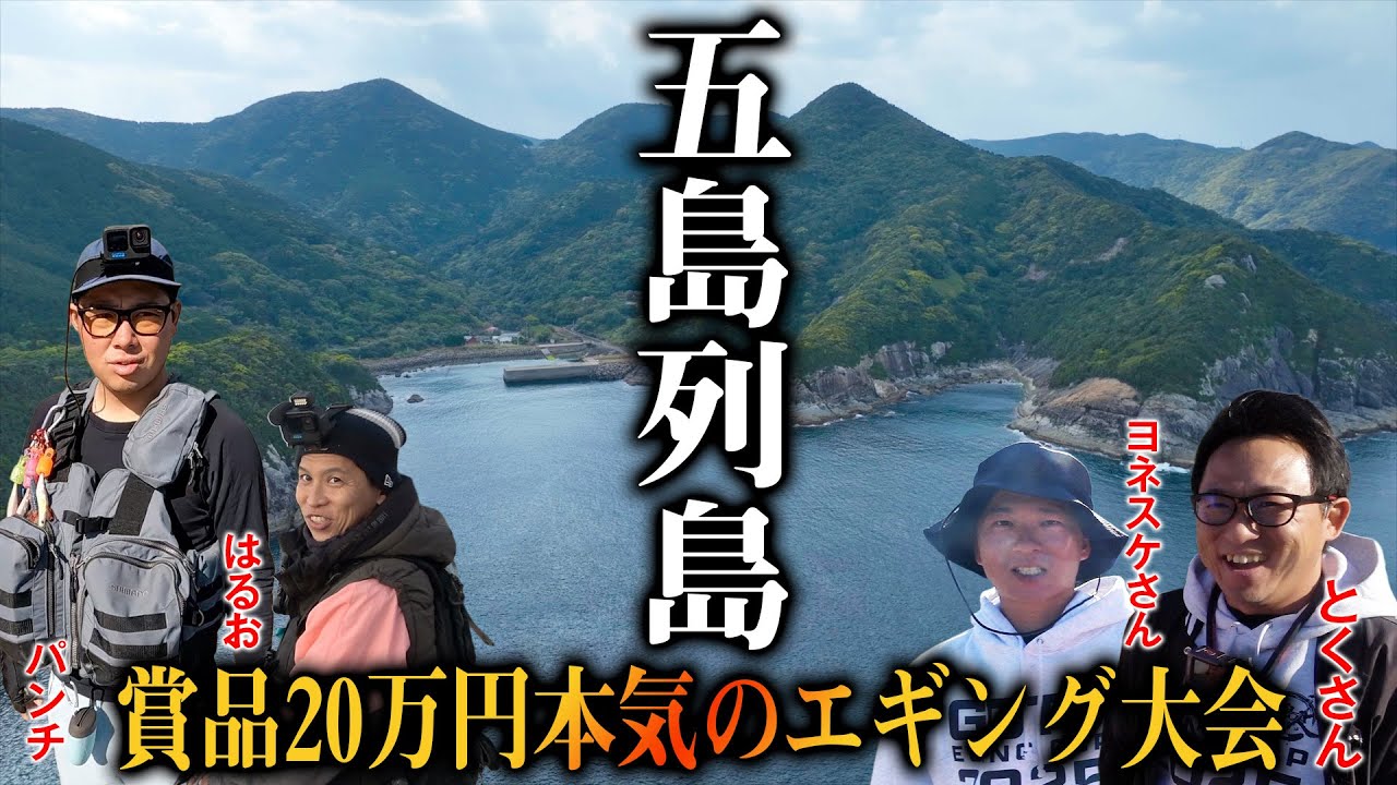 釣りの聖地に豪華メンバーが勢揃い！？賞品20万円のエギングカップに挑戦！【2025五島エギングカップ前編】